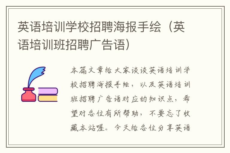 英语培训学校招聘海报手绘（英语培训班招聘广告语）