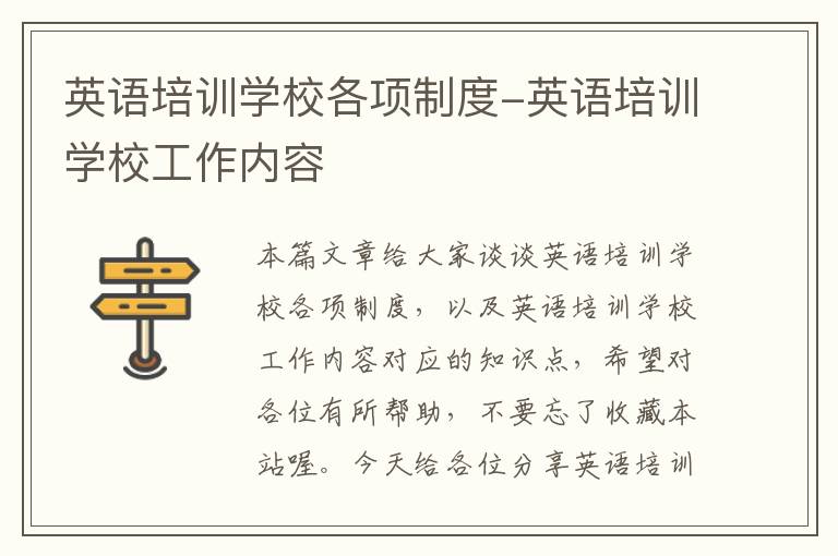 英语培训学校各项制度-英语培训学校工作内容