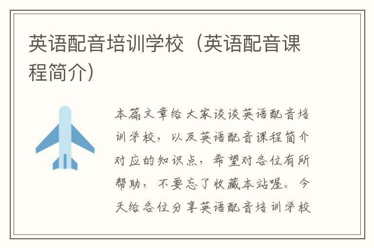英语配音培训学校(英语配音课程简介)