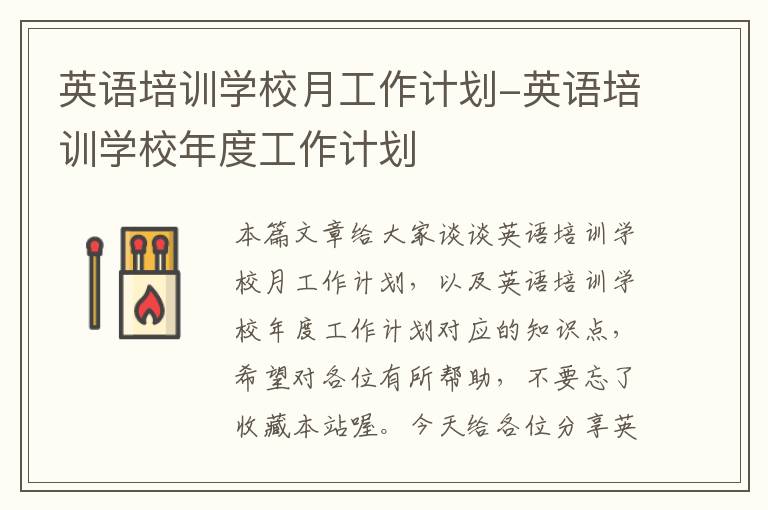 英语培训学校月工作计划-英语培训学校年度工作计划