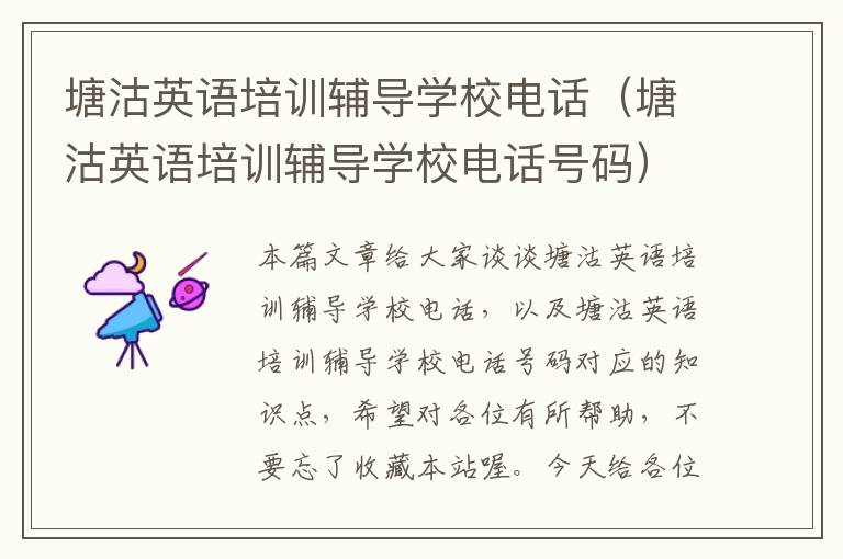 塘沽英语培训辅导学校电话(塘沽英语培训辅导学校电话号码)