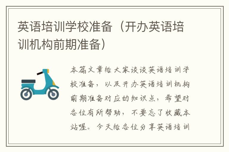 英语培训学校准备(开办英语培训机构前期准备)