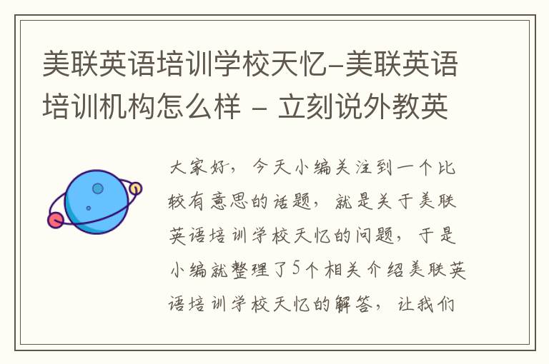 美联英语培训学校天忆-美联英语培训机构怎么样 - 立刻说外教英语
