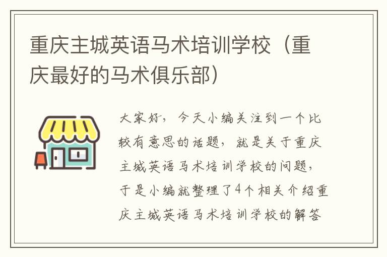 重庆主城英语马术培训学校(重庆最好的马术俱乐部)