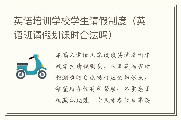 英语培训学校学生请假制度(英语班请假划课时合法吗)