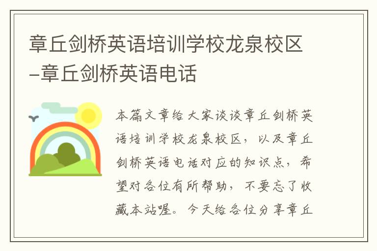 章丘剑桥英语培训学校龙泉校区-章丘剑桥英语电话