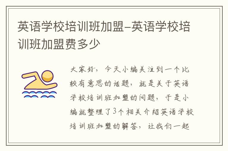 英语学校培训班加盟-英语学校培训班加盟费多少