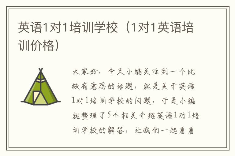英语1对1培训学校（1对1英语培训价格）