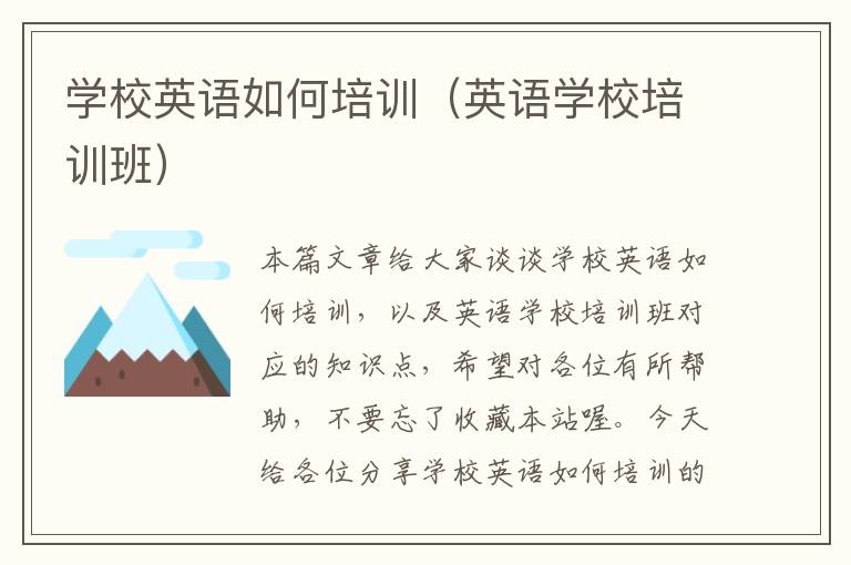学校英语如何培训(英语学校培训班)