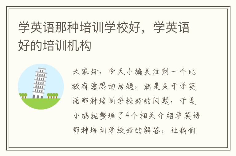 学英语那种培训学校好,学英语好的培训机构