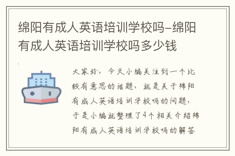 绵阳有成人英语培训学校吗-绵阳有成人英语培训学校吗多少钱