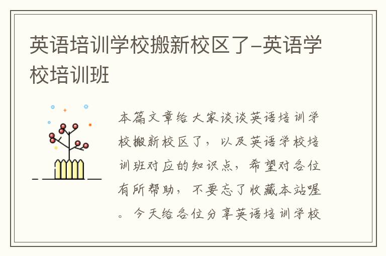 英语培训学校搬新校区了-英语学校培训班