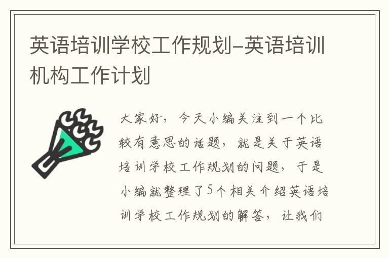 英语培训学校工作规划-英语培训机构工作计划