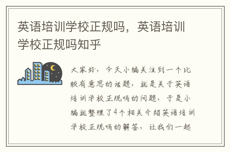 英语培训学校正规吗,英语培训学校正规吗知乎
