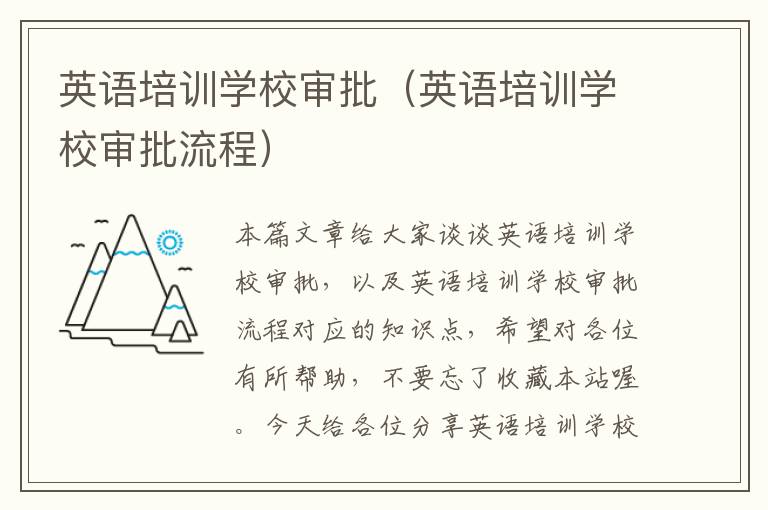 英语培训学校审批(英语培训学校审批流程)