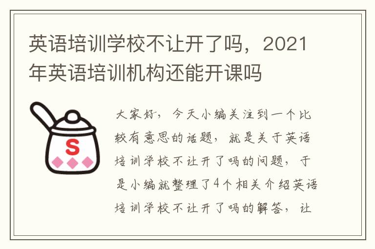 英语培训学校不让开了吗，2021年英语培训机构还能开课吗