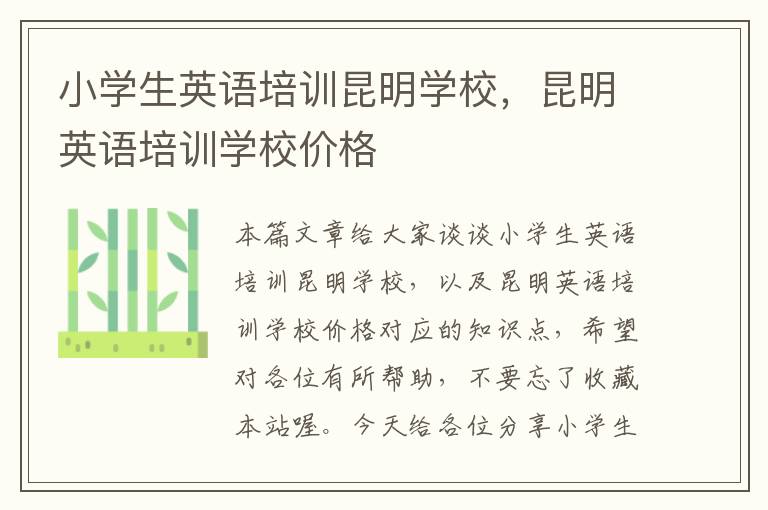 小学生英语培训昆明学校,昆明英语培训学校价格