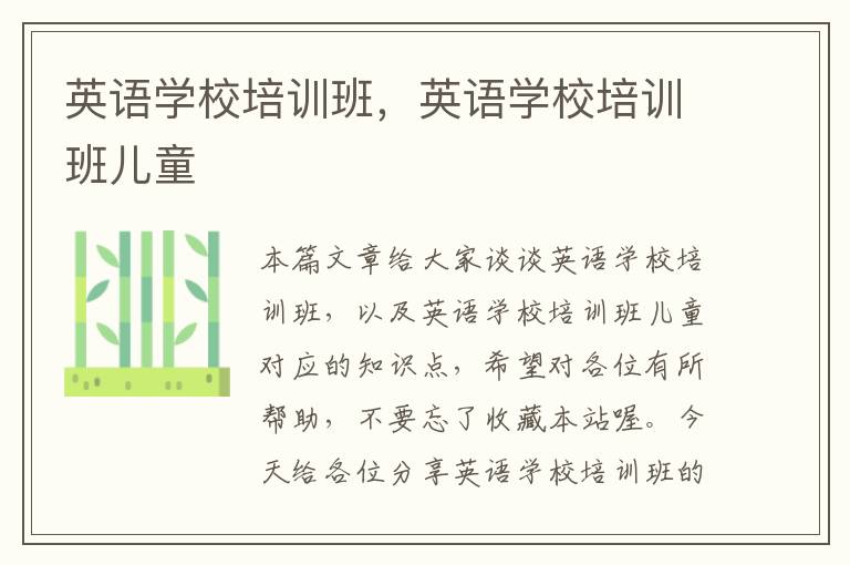 英语学校培训班,英语学校培训班儿童