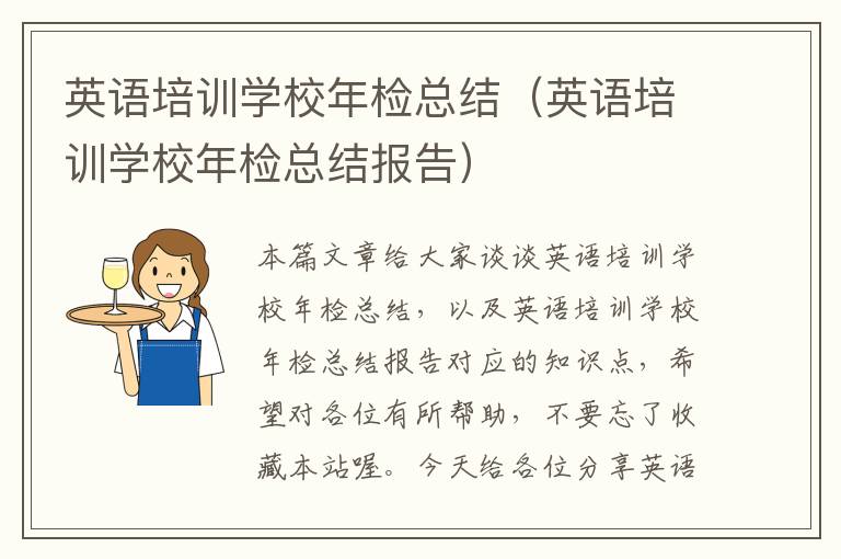 英语培训学校年检总结(英语培训学校年检总结报告)