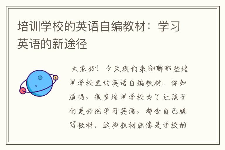 培训学校的英语自编教材：学习英语的新途径