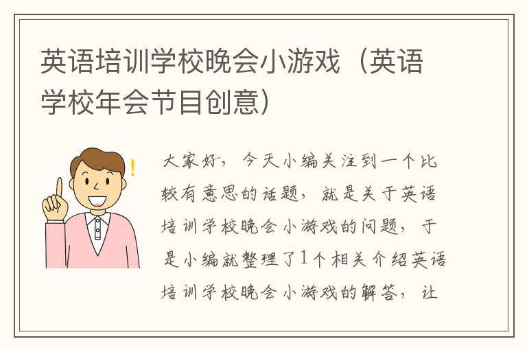 英语培训学校晚会小游戏（英语学校年会节目创意）