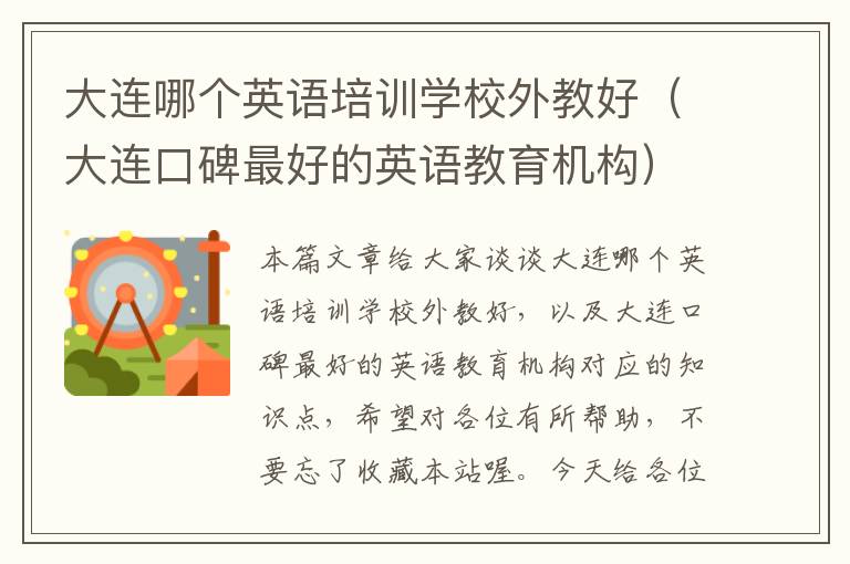 大连哪个英语培训学校外教好(大连口碑最好的英语教育机构)