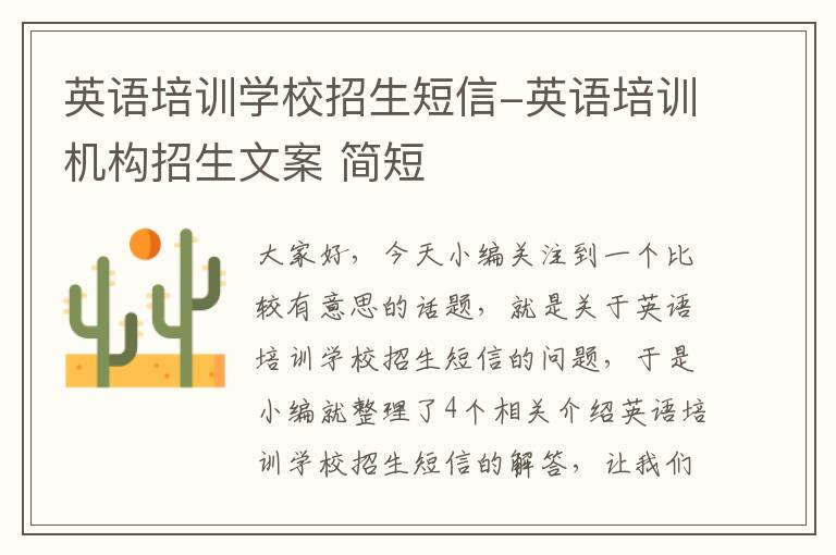 英语培训学校招生短信-英语培训机构招生文案 简短