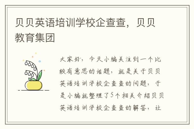 贝贝英语培训学校企查查,贝贝教育集团