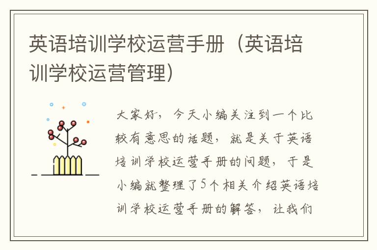 英语培训学校运营手册(英语培训学校运营管理)