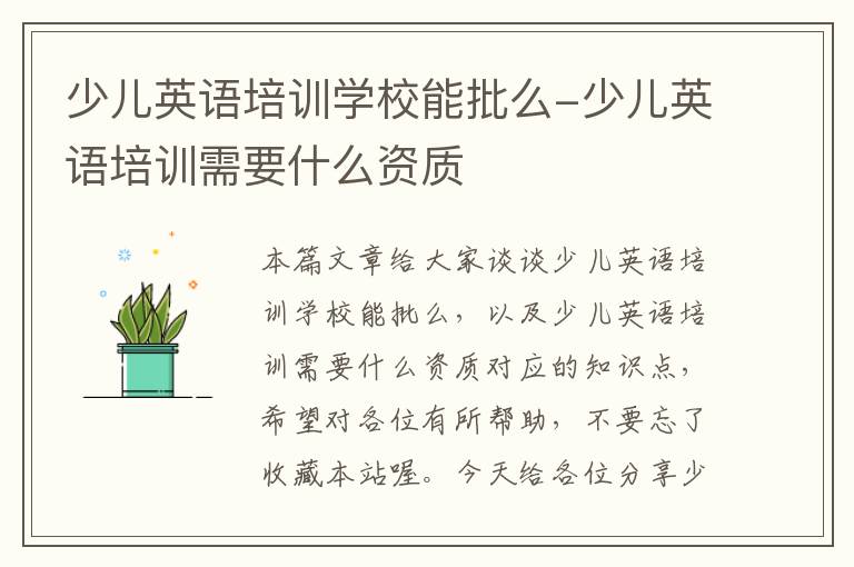 少儿英语培训学校能批么-少儿英语培训需要什么资质