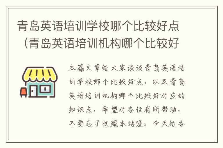 青岛英语培训学校哪个比较好点（青岛英语培训机构哪个比较好）