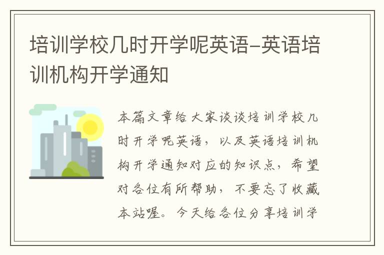 培训学校几时开学呢英语-英语培训机构开学通知