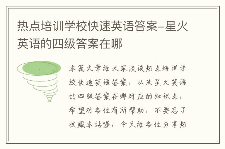 热点培训学校快速英语答案-星火英语的四级答案在哪