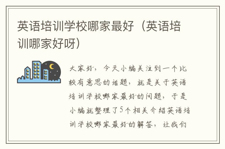 英语培训学校哪家最好(英语培训哪家好呀)