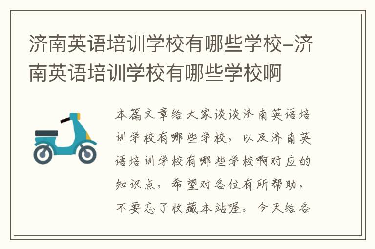济南英语培训学校有哪些学校-济南英语培训学校有哪些学校啊