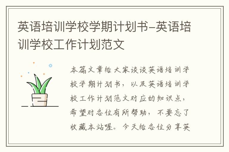 英语培训学校学期计划书-英语培训学校工作计划范文