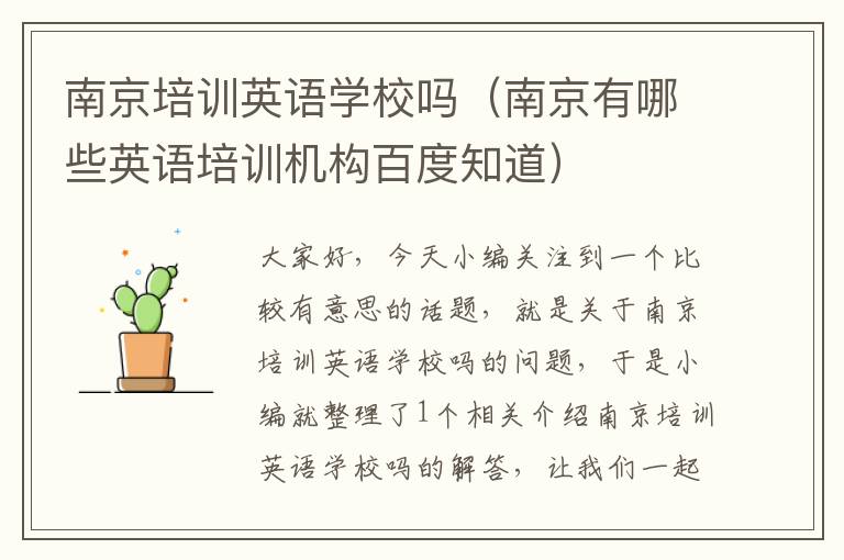 南京培训英语学校吗(南京有哪些英语培训机构百度知道)