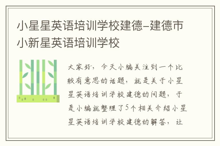 小星星英语培训学校建德-建德市小新星英语培训学校