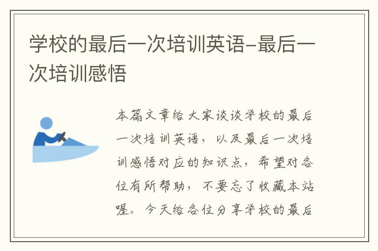 学校的最后一次培训英语-最后一次培训感悟