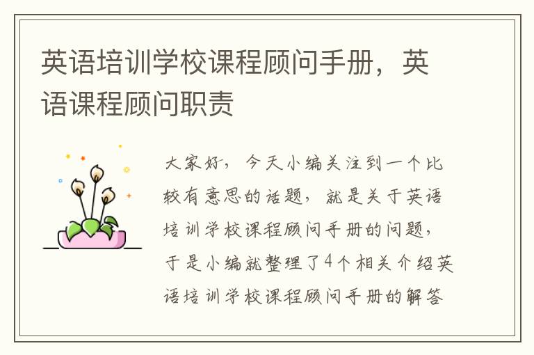英语培训学校课程顾问手册，英语课程顾问职责
