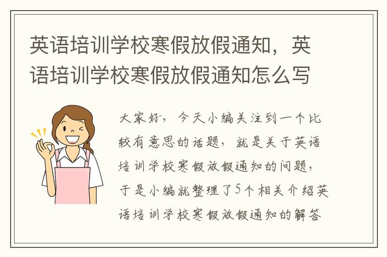 英语培训学校寒假放假通知，英语培训学校寒假放假通知怎么写