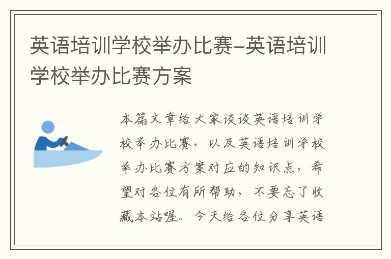 英语培训学校举办比赛-英语培训学校举办比赛方案