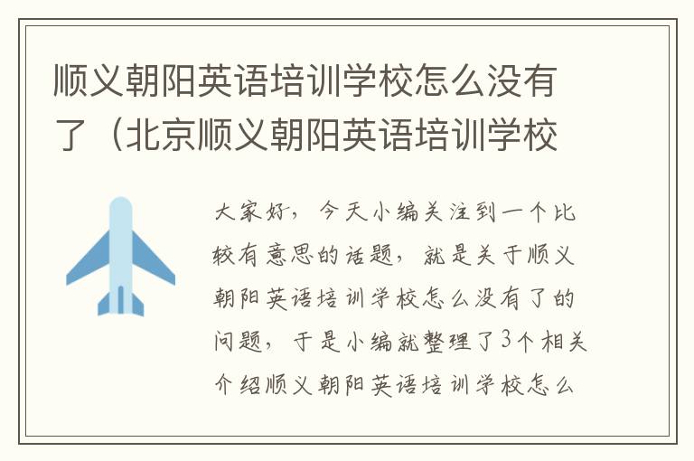 顺义朝阳英语培训学校怎么没有了(北京顺义朝阳英语培训学校)