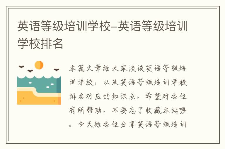 英语等级培训学校-英语等级培训学校排名