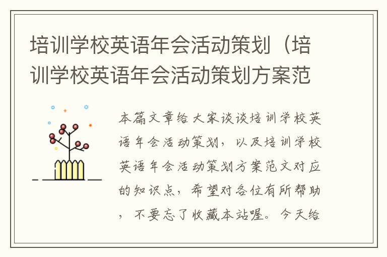 培训学校英语年会活动策划(培训学校英语年会活动策划方案范文)