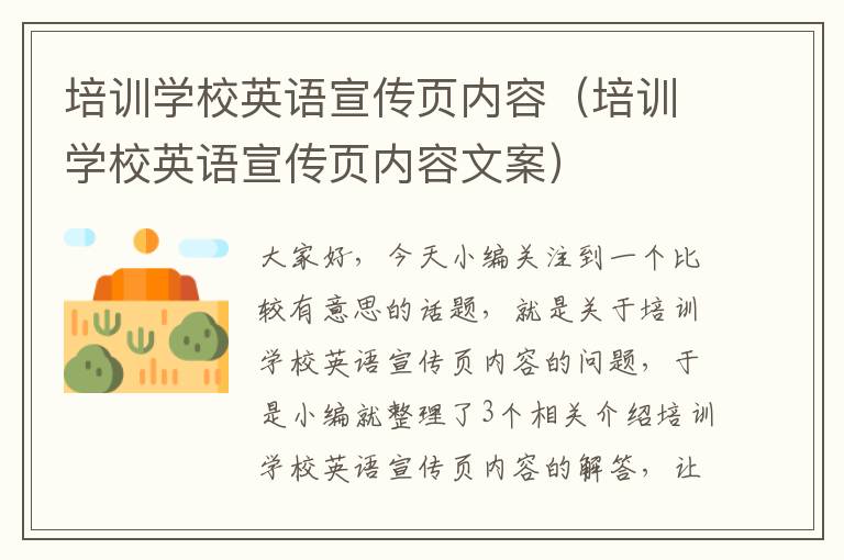 培训学校英语宣传页内容(培训学校英语宣传页内容文案)