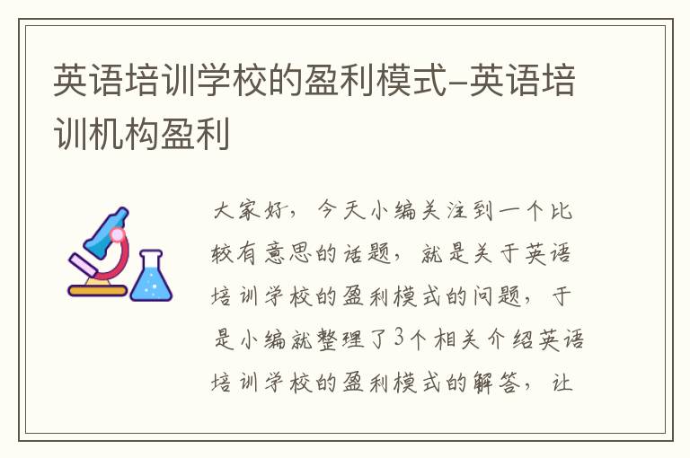 英语培训学校的盈利模式-英语培训机构盈利