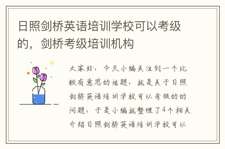 日照剑桥英语培训学校可以考级的，剑桥考级培训机构