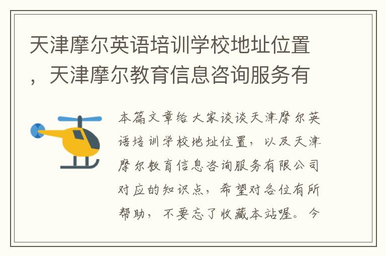 天津摩尔英语培训学校地址位置,天津摩尔教育信息咨询服务有限公司