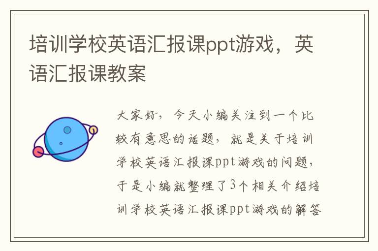 培训学校英语汇报课ppt游戏,英语汇报课教案